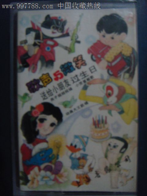 歌声与微笑送给小朋友过生日(无歌词磁带)上海