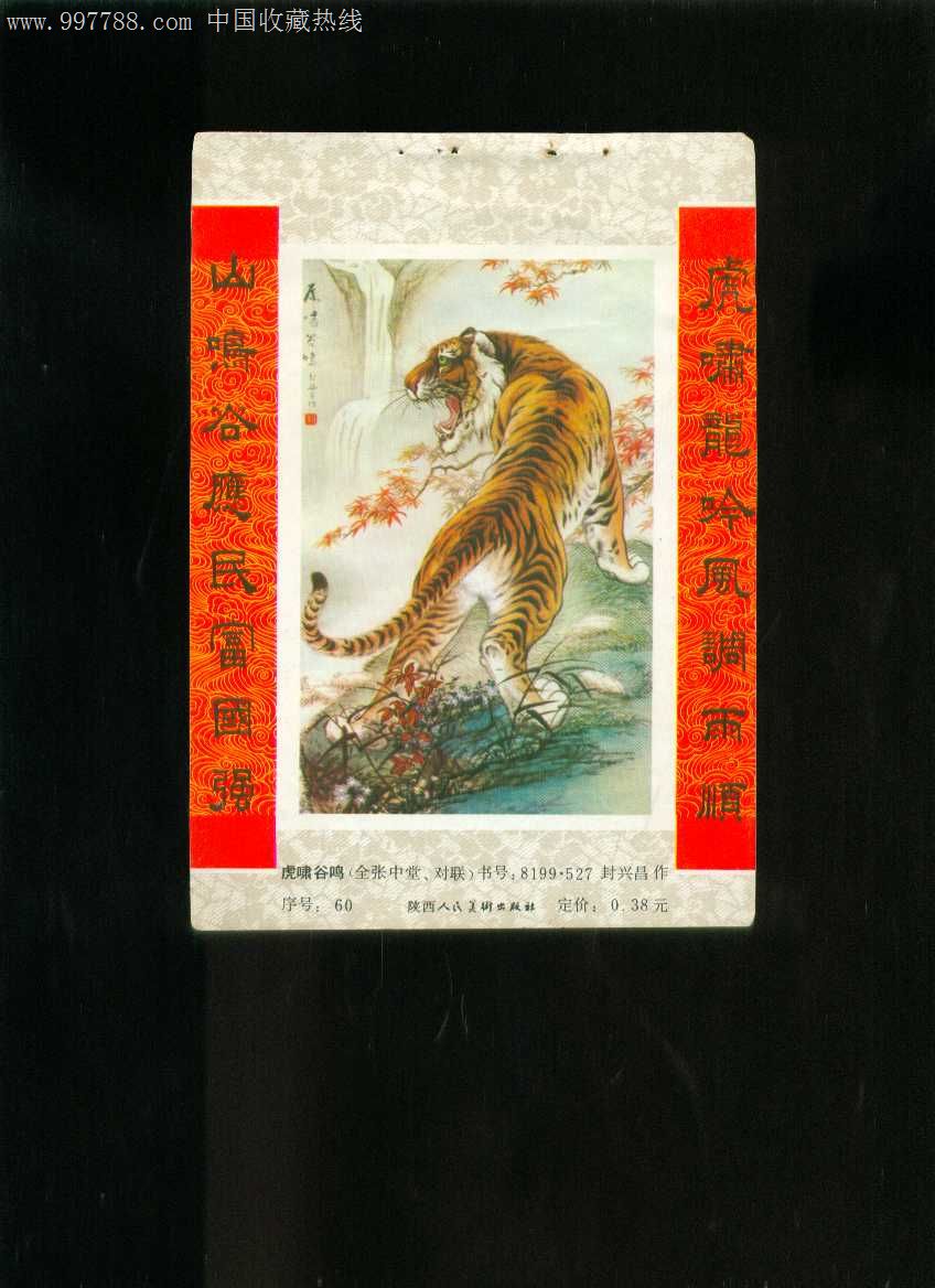 年画缩样:虎啸谷鸣-封兴昌作