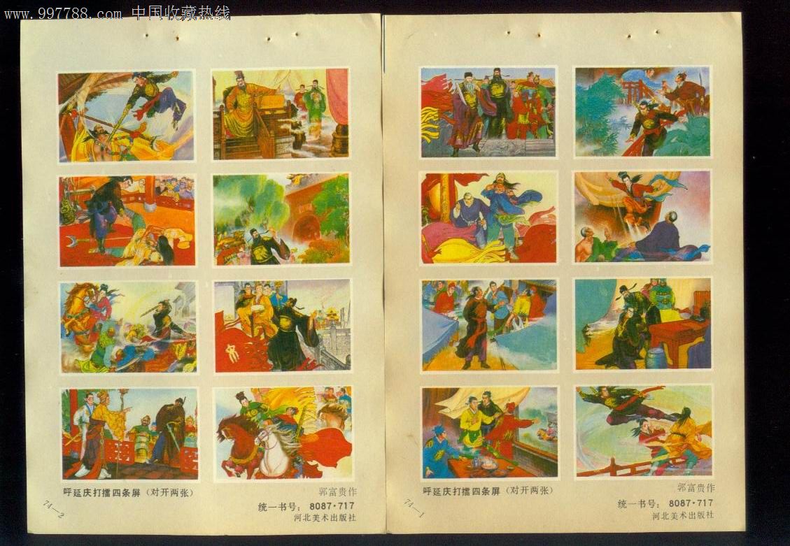 呼延庆打擂四条屏-价格:8元-se16218096-年画