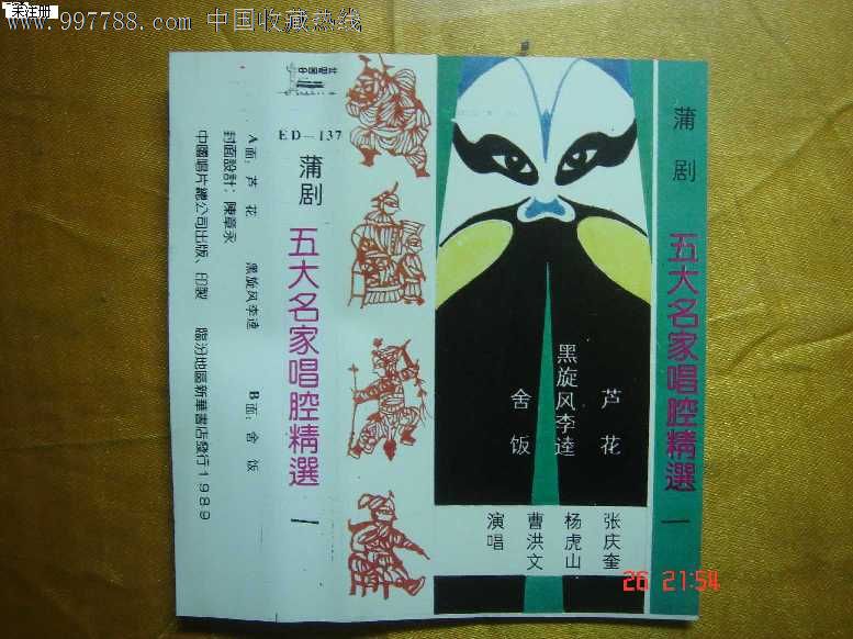 磁带:蒲剧(五大名家唱腔1)演唱曹洪文杨虎山张庆奎