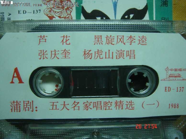 磁带:蒲剧(五大名家唱腔1)演唱曹洪文杨虎山张庆奎