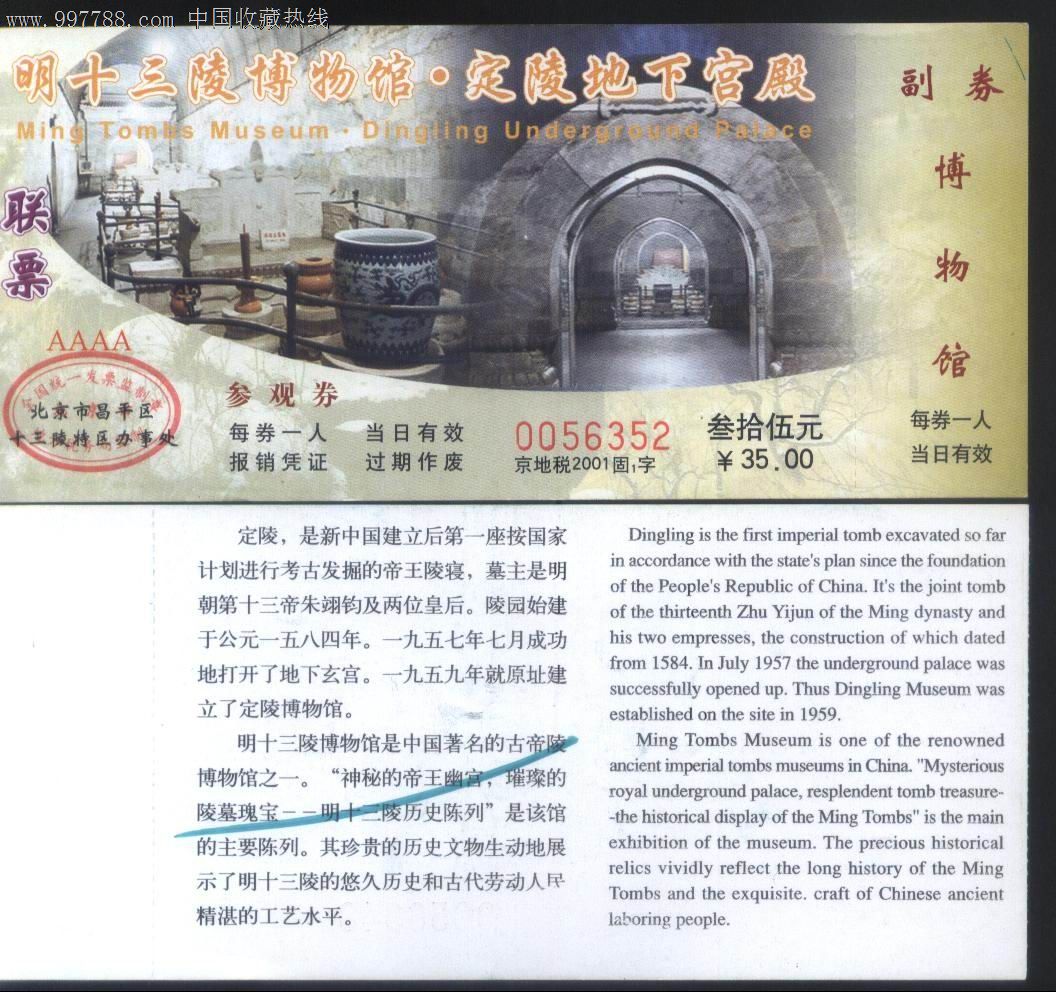 北京明十三陵博物馆联票价35元门票正背面图