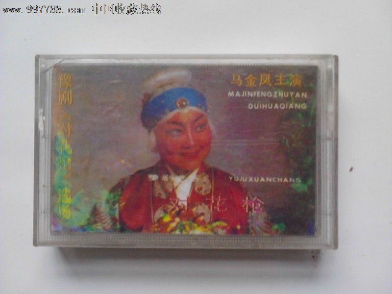 磁带豫剧对花枪选场(马金凤主演)_磁带\/卡带_告