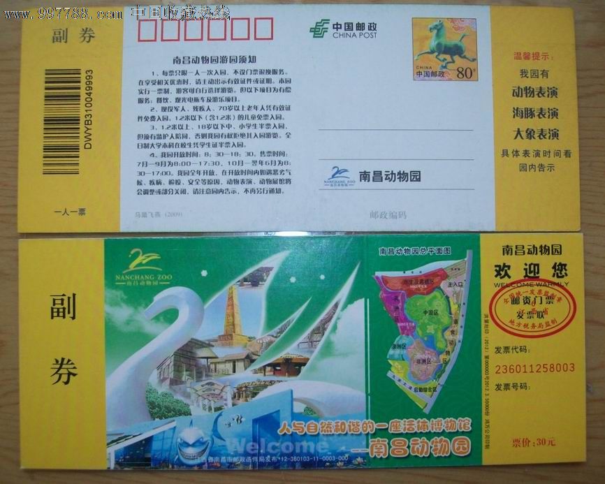南昌动物园半价票_价格元【洪城集藏】_第1张_中国收藏热线