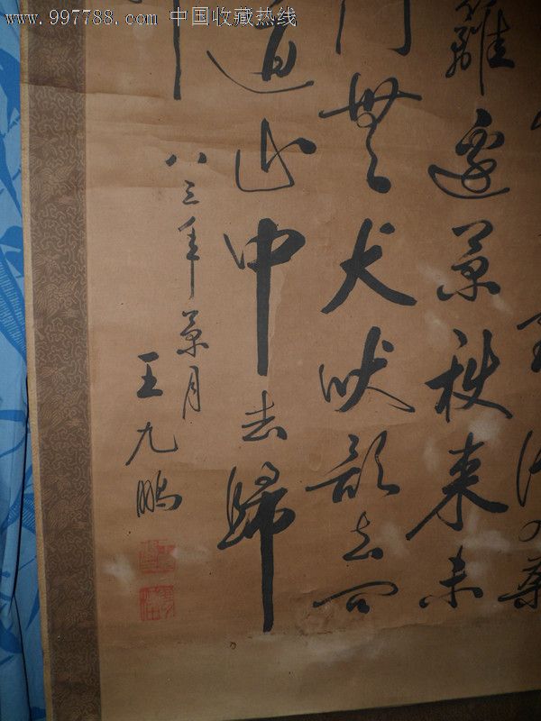 王九鹏中堂_价格元_第2张_7788收藏__中国收藏热线