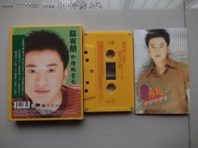 苏有朋---珍惜的背包_价格8元_第3张_7788收藏__中国收藏热线
