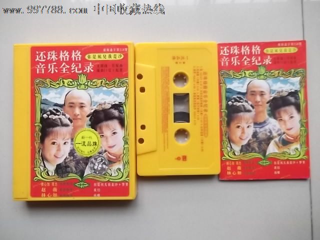 还珠格格---音乐全纪录,磁带\/卡带,音乐卡带,标准