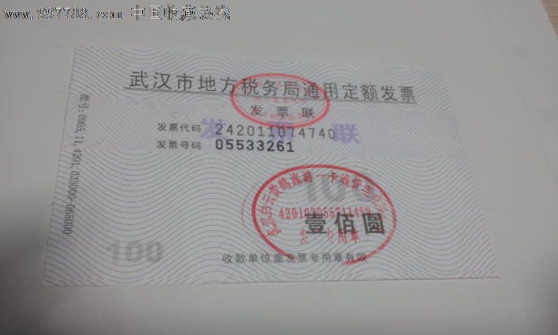 武汉市地方税务局通用定额发票f01-价格:1元-s