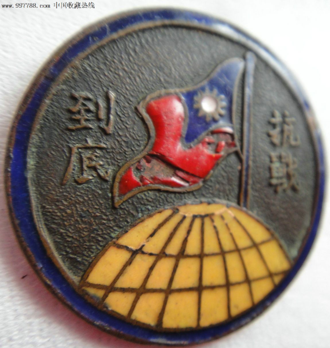 民国:抗战到底-旗虽破.仍屹立-青天白日旗,军功章\/勋章,其他军队纪念章,国军\/国民党军,中国内地,民国,铝\/铝合金,圆形,小型(2-5厘米),se16224822,零售,中国收藏热线