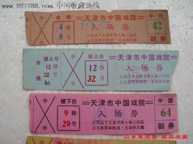 80年天津市中国戏院入场卷四张79年天津音乐厅票一张旧票