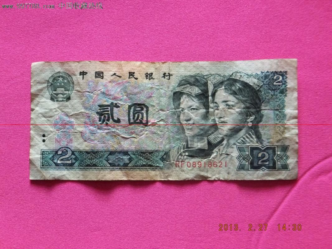 第四套人民币二元(尾号8621)_人民币_斯求之家