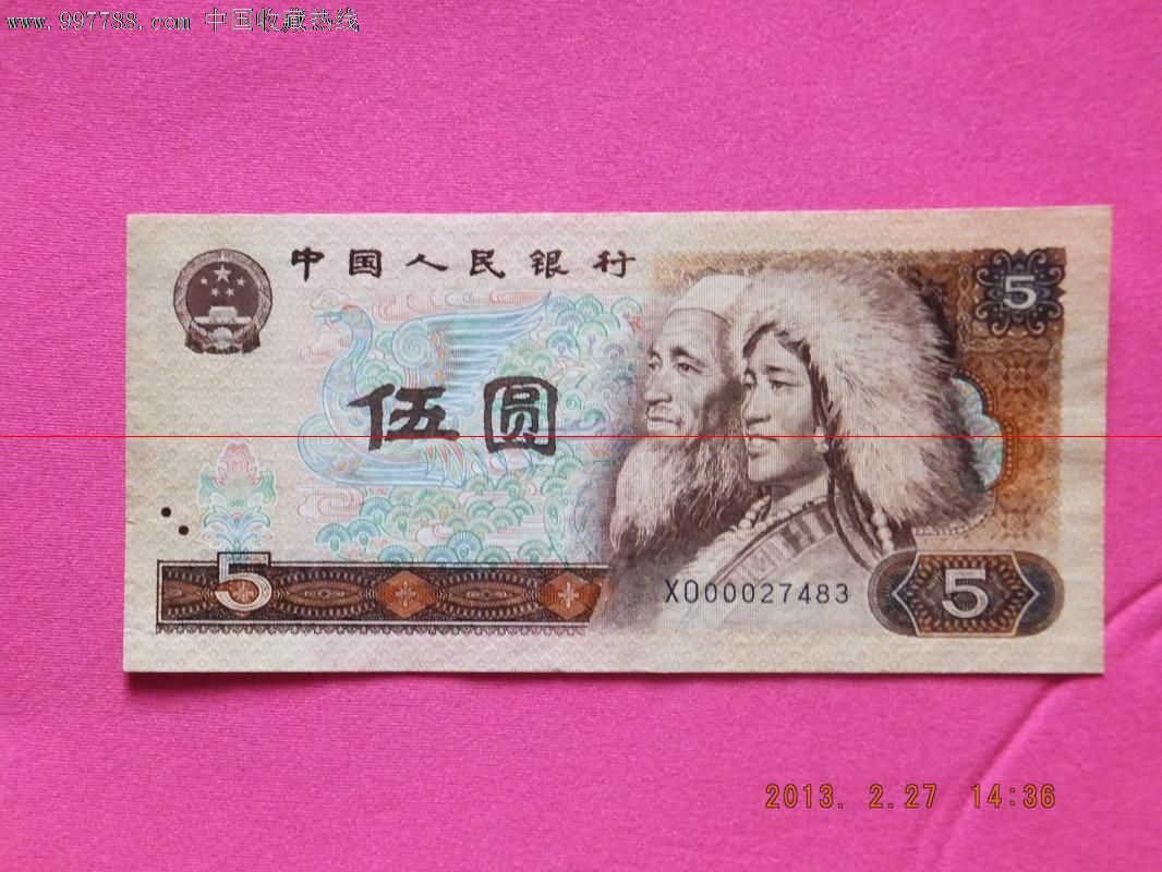 第四套人民币5元(尾号7483),人民币,第四套,普