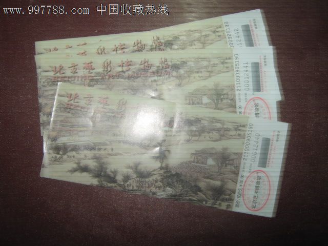 北京艺术博物馆门票【纸制品】