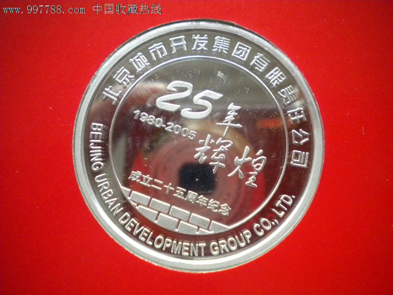 北京城市开发集团有限公司25年银章-价格:240