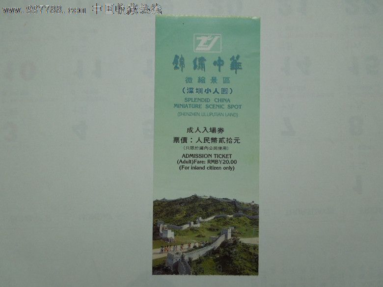 深圳锦绣中华门票-价格:2元-se16235600-旅游