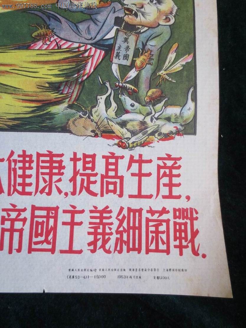 53年.粉碎美帝国主义细菌战