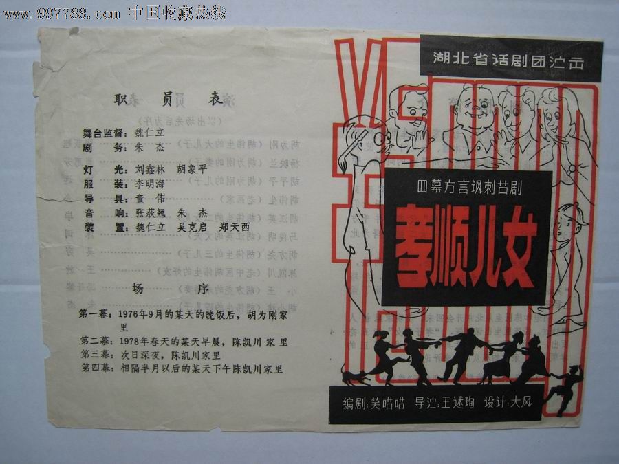 四幕方言讽刺剧,孝顺儿女,湖北省话剧团-节目单