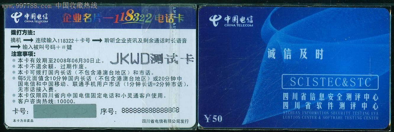 中国电信企业名片卡JKWD测试卡-四川信息安