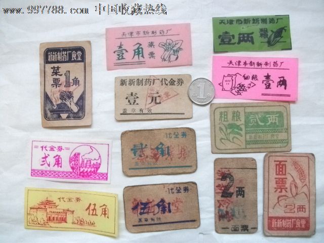 天津新新制药厂饭票、菜票一组12张-价格:18元