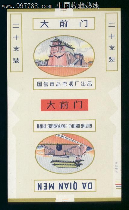 大前门.青岛