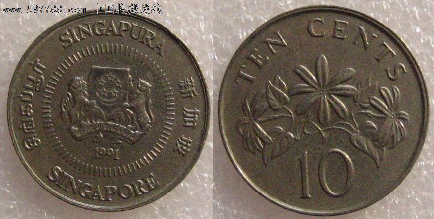 1991年新加坡10分-价格:2元-se16260090-外国钱币