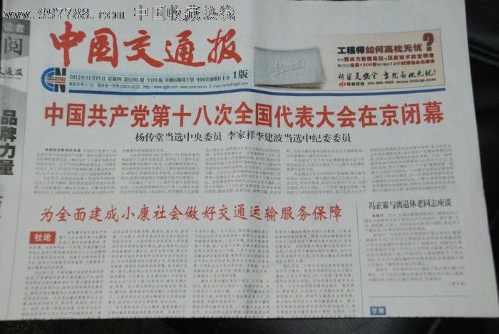 中国交通报--十*大闭幕-价格:2元-se16260889-