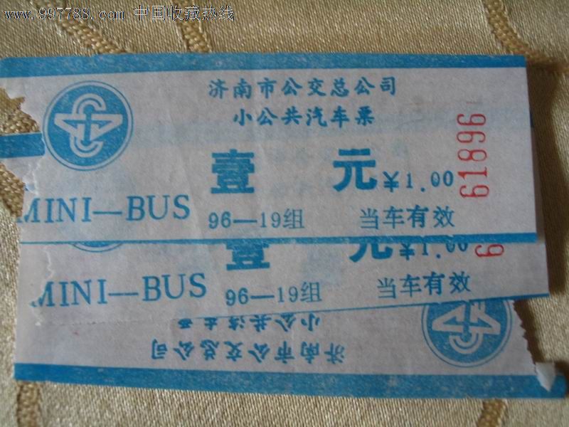 济南市公交总公司小公共汽车票-价格:2元-se1