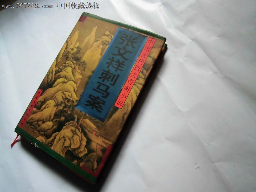 中国古代四大奇案小说:张文祥刺马案(精装)_小
