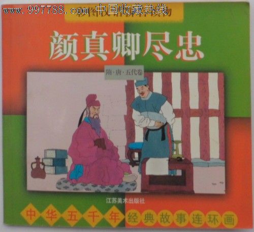 中华五千年经典故事连环画-颜真卿尽忠(隋唐五