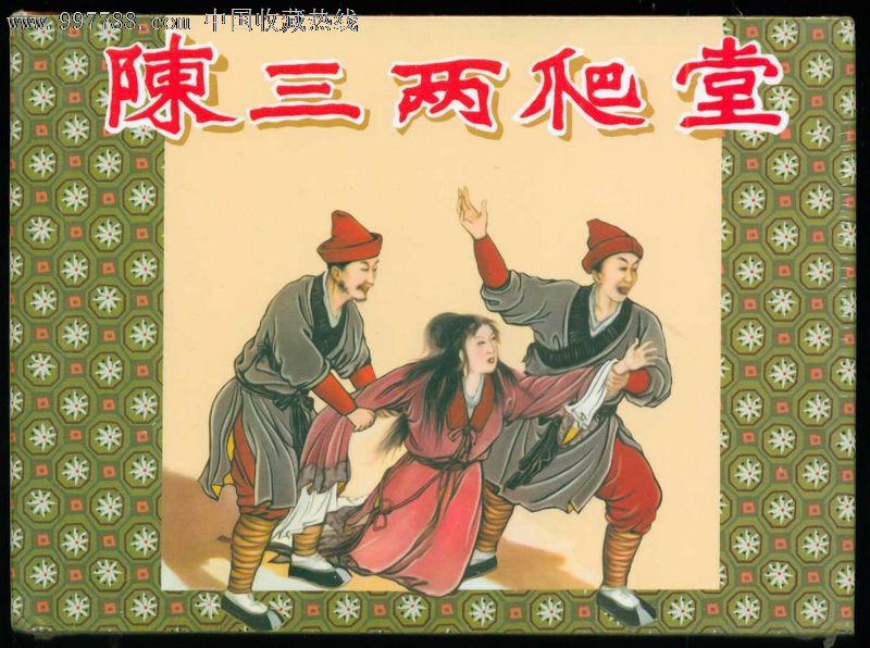 陈三两爬堂-价格:18元-se16265314-连环画\/小人书-零售-中国收藏热线