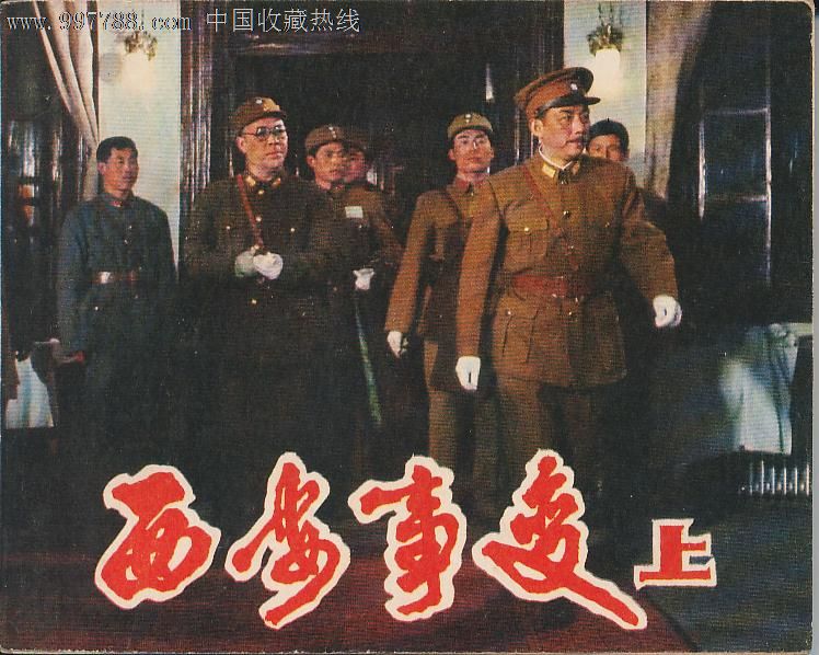 [求片][1981][中国][西安事变][战争][普通话],