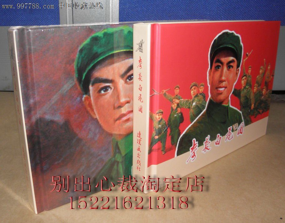 连环画出版社32开礼品书样板戏大精《奇袭白虎团》全新10品(现货)