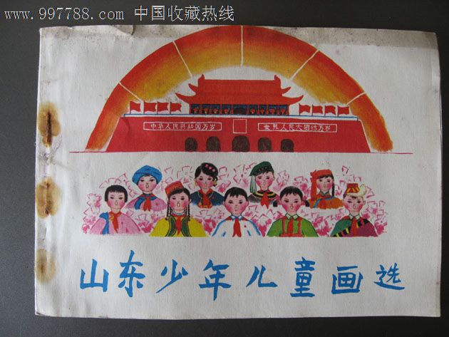 山东少年儿童画选_综合绘画类画册_建春瓷艺