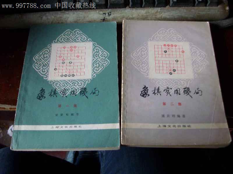 象棋实用残局(全二册)老版本-价格:18元-se162