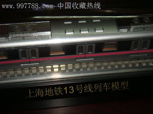 上海地铁13号线车辆模型-价格:400元-se16269438-火车模型-零售-中国收藏热线