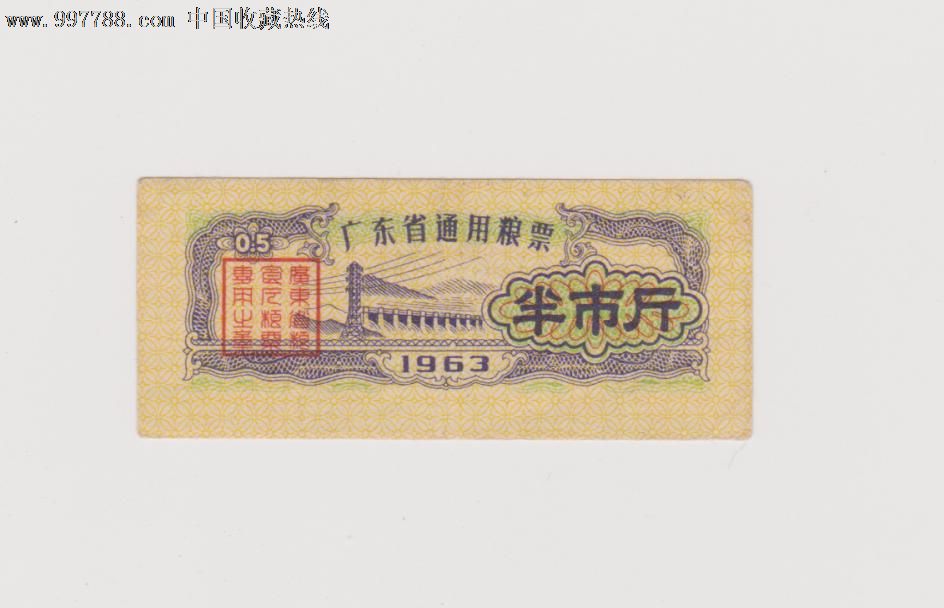 广东省1963年通用粮票半斤f