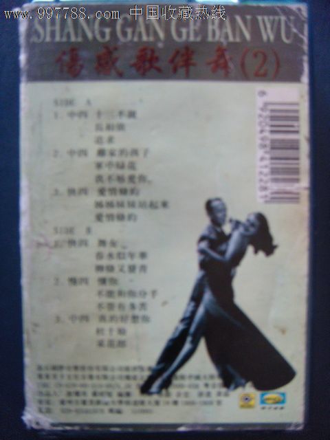 伤感歌伴舞-2(己拆封磁带)广东美卡音像17-10