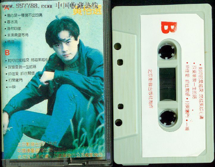 黄格选[伤心是一种说不出的痛](北京影音_磁带