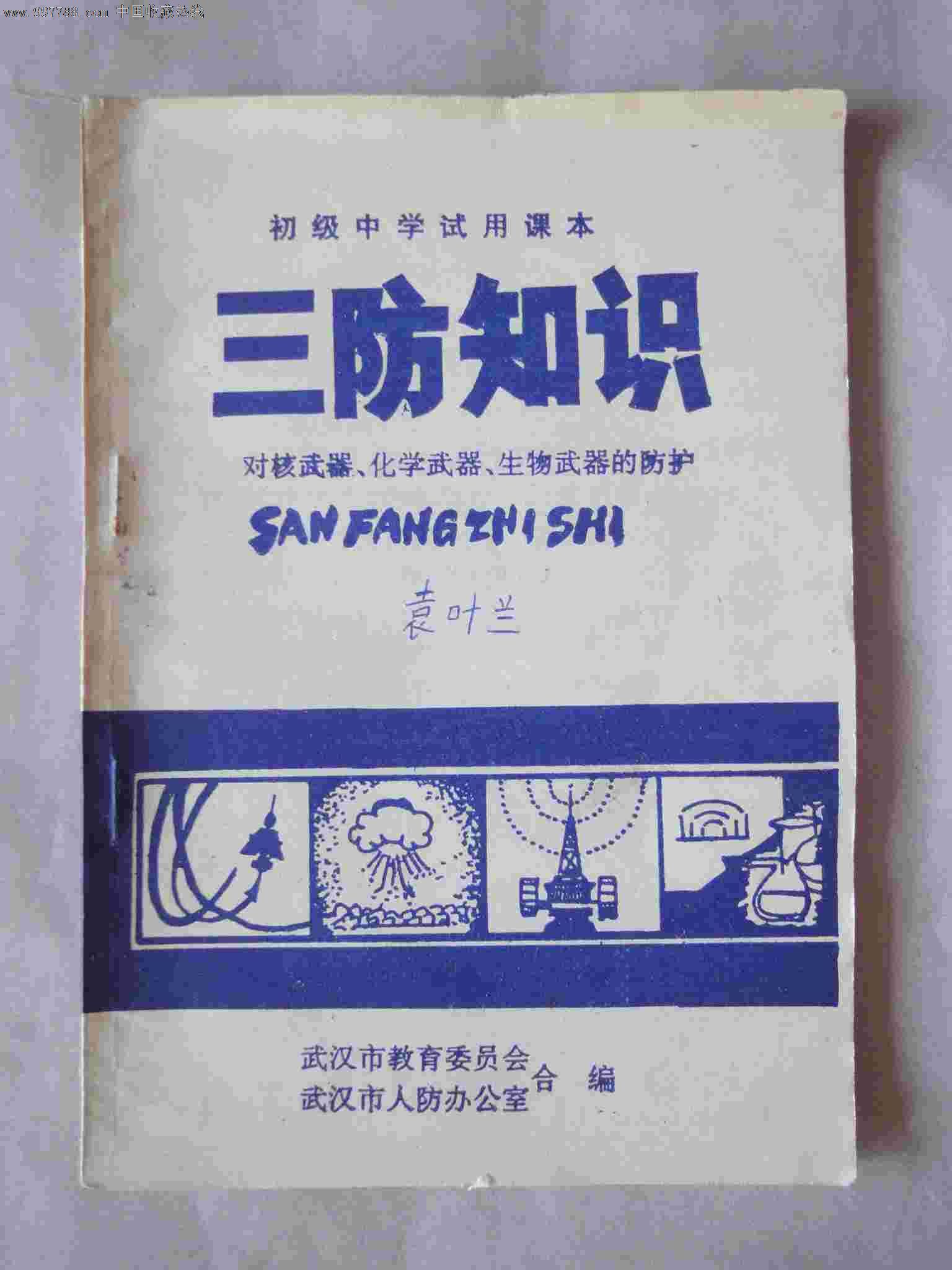 老课本:初级中学试用课本《三防知识—对核武器,化学武器,生物