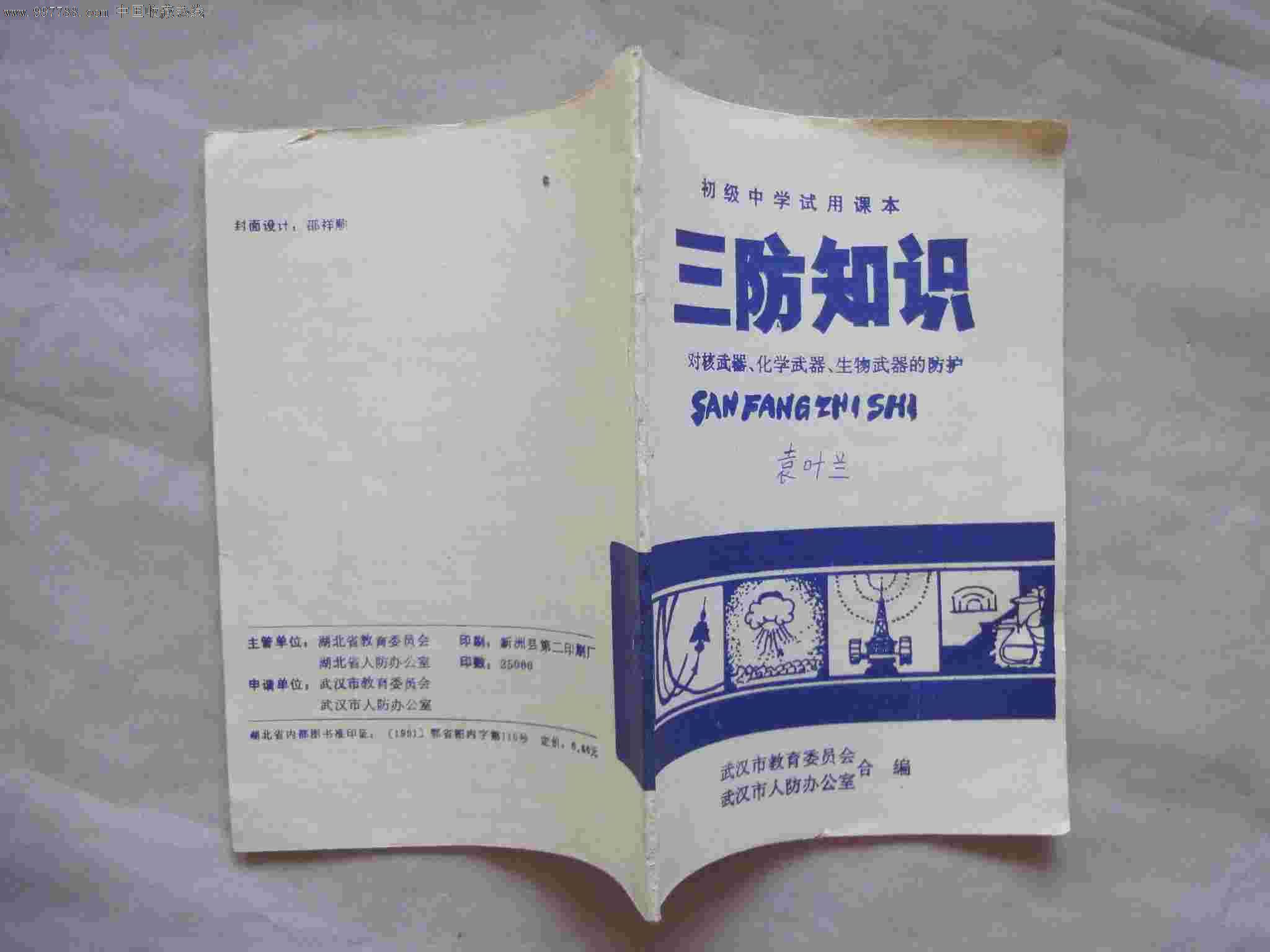 老课本:初级中学试用课本《三防知识—对核武器,化学武器,生物