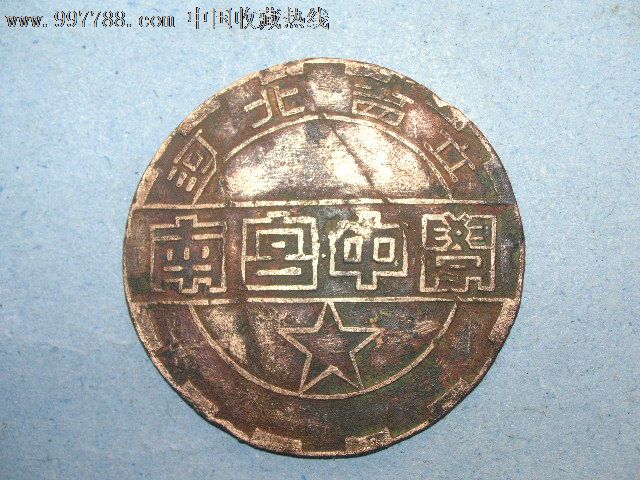 河北省立南宫中学_校徽/毕业章_六度空间收藏屋【中国