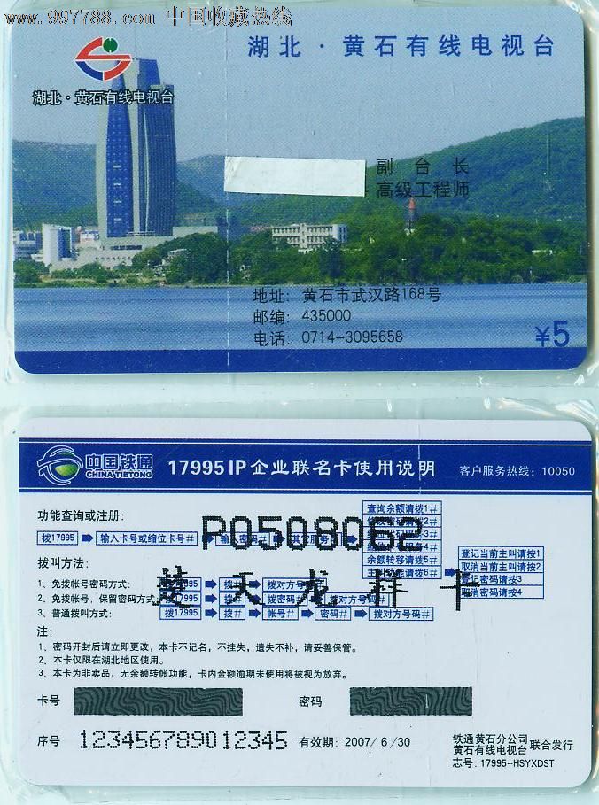 中国电信黄石有线电视台党委书记、局长名片卡