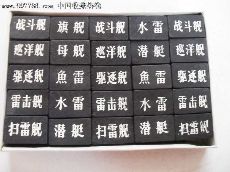 海战棋-价格:60元-se16277300-其他棋具-零售-中国收藏热线