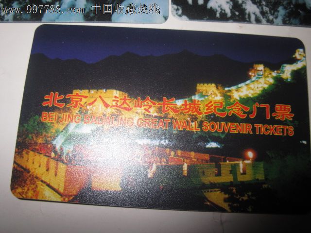 北京八达岭长城纪念门票一组-价格:30元-se16