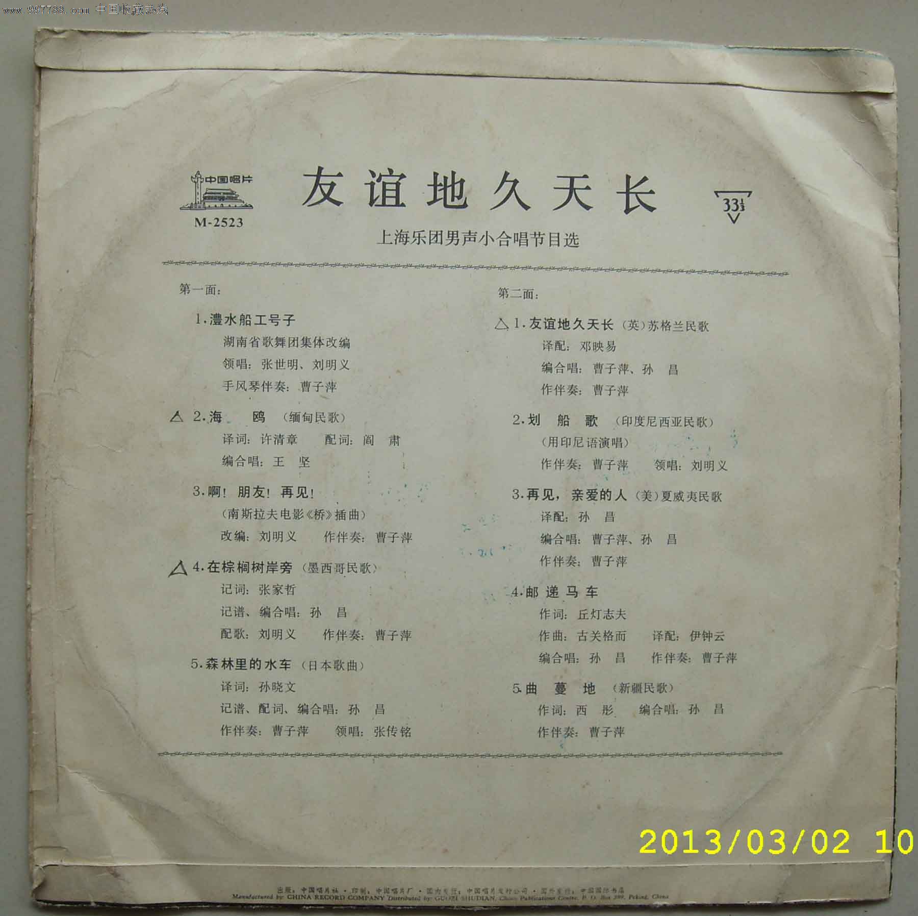 唱片---友谊地久天长,老唱片\/胶片,黑胶密纹唱片,八十年代(20世纪),其他题材,普通话,原包装,其他转数,se16287998,零售,中国收藏热线