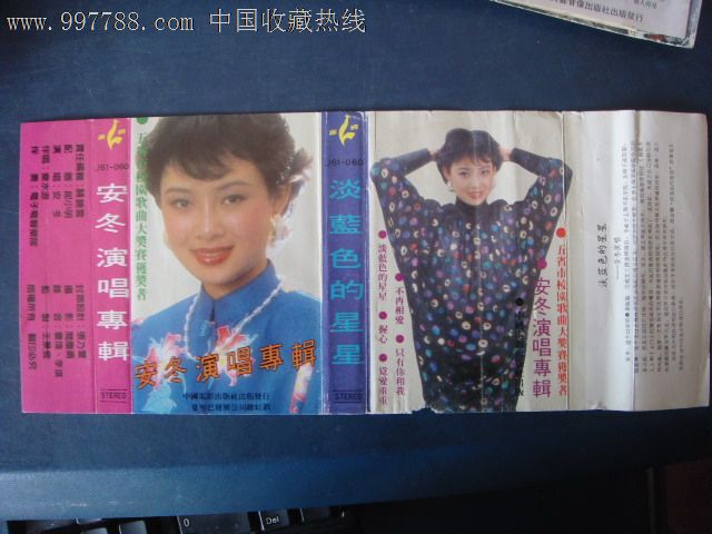 安冬演唱专辑-淡蓝色的星星(磁带封面)中国电影