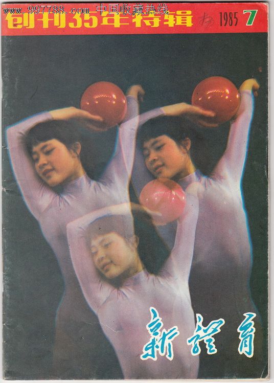 新体育1985.7.,摄影期刊,特刊\/专刊号,其它摄影