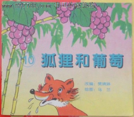 狐狸和葡萄,其他文字类旧书,少儿类书籍,年代不详,48开,页码不详,汉字