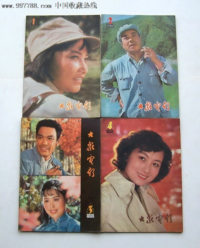 大众电影1980年(全年)