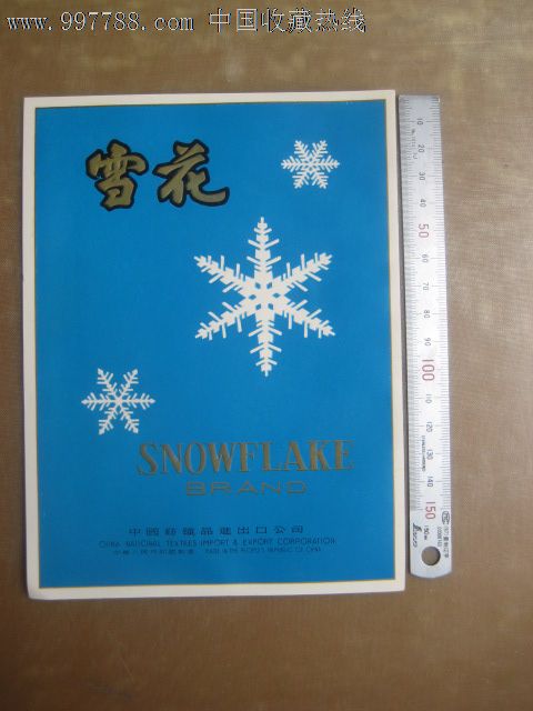 中国纺织品进出口雪花牌产品1枚2元4枚5元
